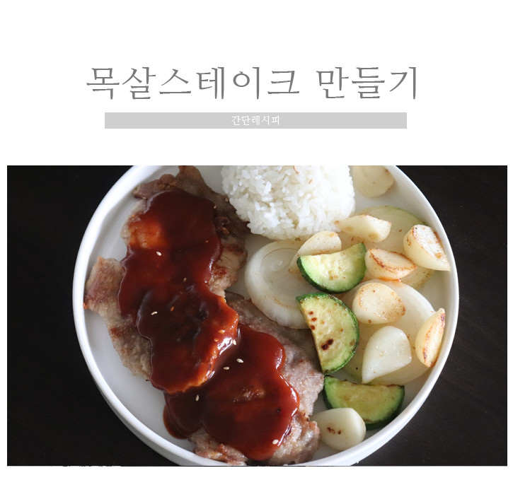 목살스테이크 만들기