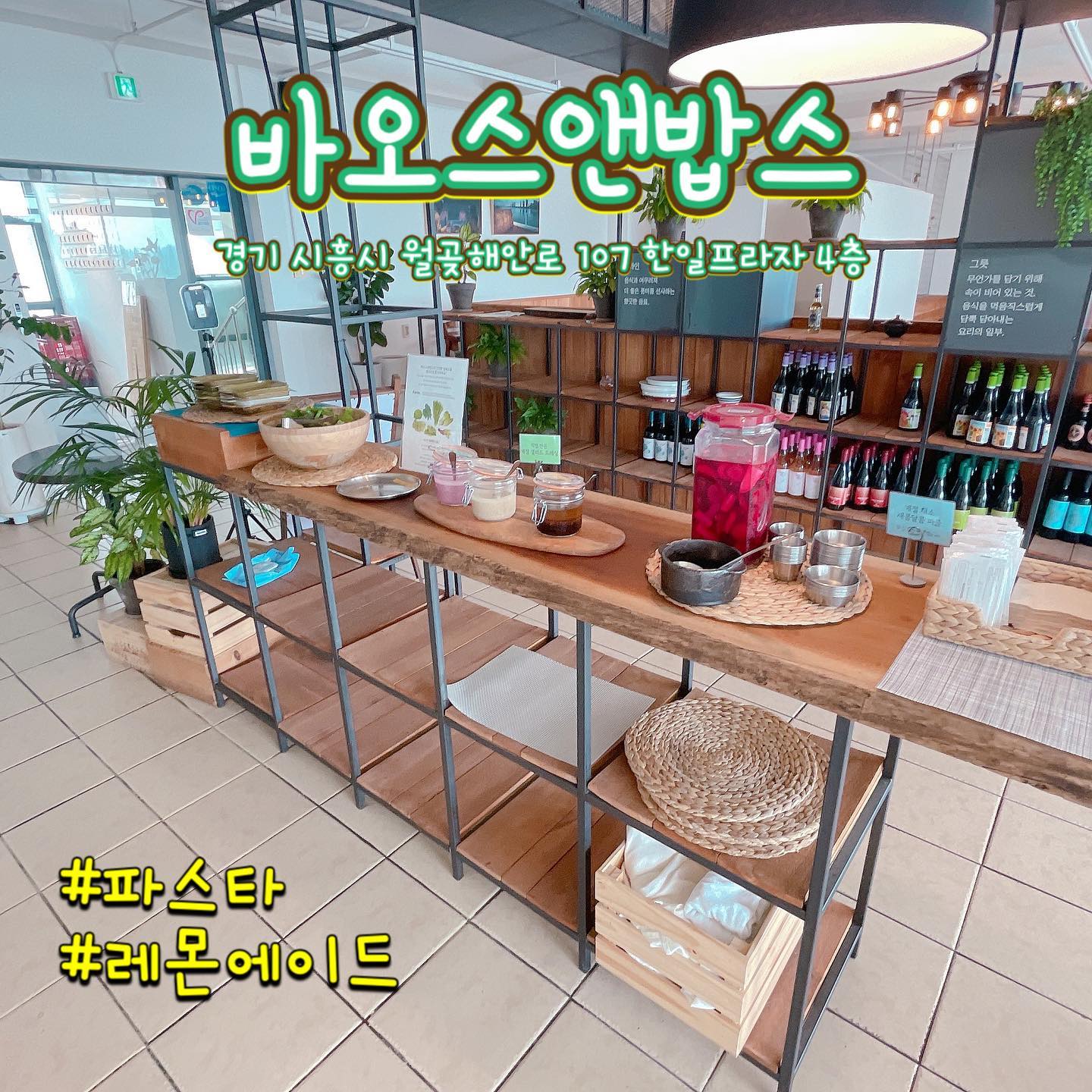 바오스앤밥스 월곶점 

아 여기는 맛있다고 소문이 나서 
갔다왔는데 진심 좀 실망 했네요 
여긴 그냥 뷰 맛집 인것 같아요 
일단 제가 시켜 먹은건 브런치 새트입니다 

⭐️ 고르곤졸라 피자 
⭐️ 샐러드 파스타 
⭐️ 토마토 치즈 타파스 

이렇게 나오는 브런치 메뉴 였는데 
타파스 까지는 괜찮았는데 
파스타부터 인상 구겨 졌어요 ... 
샐러드파스타라 원래 차가운건 알겠는데 면은 면끼리 다 붙어있고 걍 뚝뚝 끈키는 면이였어요 
그리고 고르곤졸라피자 는 과자인줄 .... 진심 과자인줄 ㅋㅋㅋㅋㅋ 
피자 스패치로 드는데 걍 들리길래 어 .. 뭐지 판이 좀 딱딱하게 됬나 했는데 이건 그냥 과자 ... 
참 .... 실망 햇어요 뭐 가격이 ... 착해서 그냥 저냥 먹을만은 했는데 ... 
아 안갈것 같습니다 🥲

가격 : 35.000원 (브런치가격) 
주소 : 경기 시흥시 월곶해안로 107 한일프라자 4층 

#실망 #바오스앤밥스 #월곶 #레스토랑 #고르곤졸라피자 #샐러드파스타 #파스타 #레몬에이드 #먹방 #먹스타그램 #맛스타그램 #맛집탐방 #맛집찾아삼만리 #맞팔 #먹팔환영 #맛팔환영