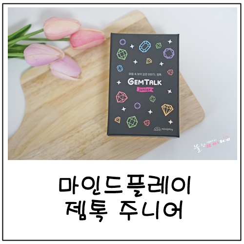 아이속마음을 알 수 있는 대화게임, 상담용으로도 활용할 수 있는 마인드플레이 젬톡 주니어