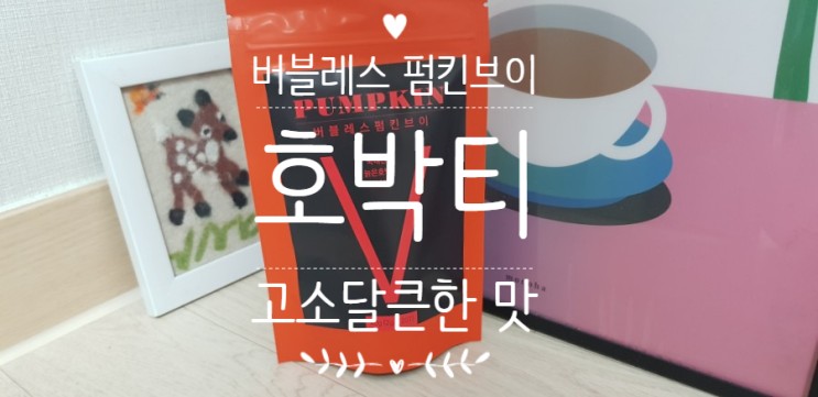 버블레스 펌킨브이 호박티 순수한 단맛으로 브이라인 찾자