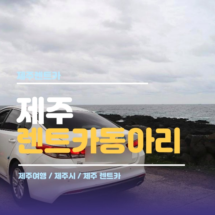 제주렌트카추천 제주도렌트카동아리에서 편하게 K5 LPG 차량으로 대여 (5일 렌탈)
