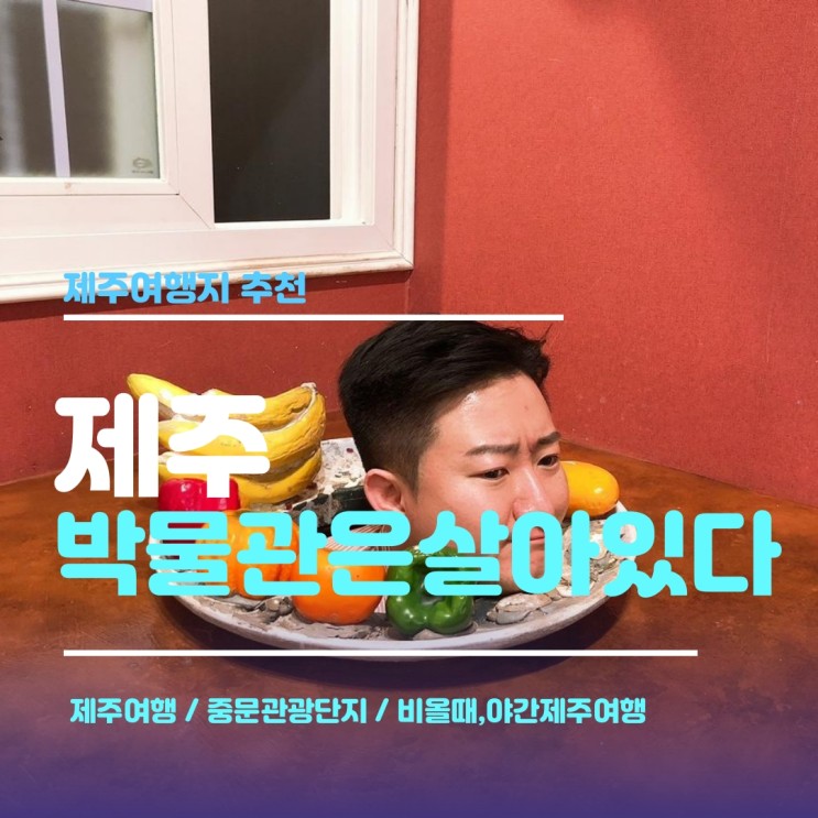 제주관광지 제주 중문 박물관은살아있다 실내여행지로 딱!