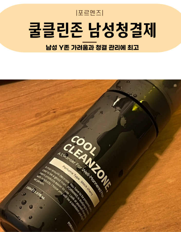남성청결제 추천 : 남성을 위한 Y존 관리에 강력추천 포르맨즈 쿨클린존