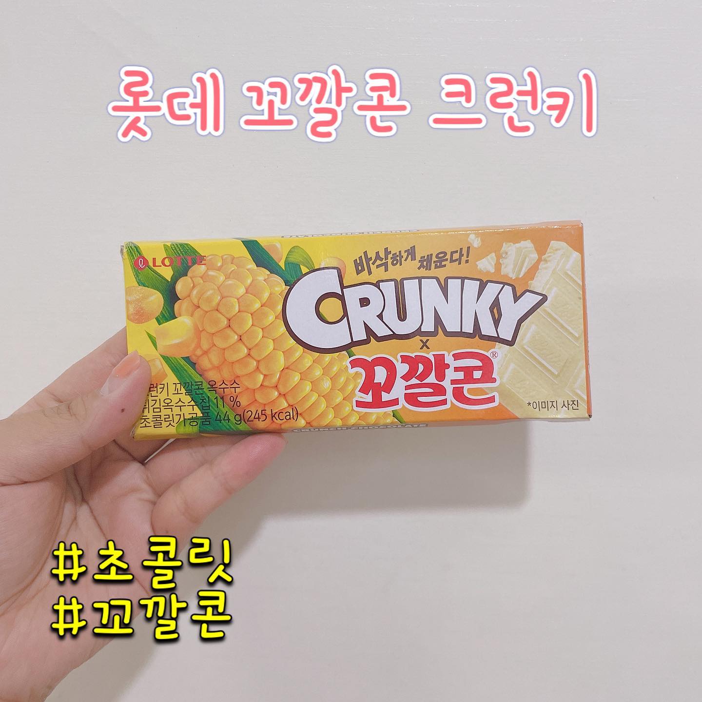 지나가다 발견한 꼬깔콘 
사실은 민쵸 찾으러 갔다가 
민쵸는 없고 꼬깔이들만 있었어요 
🥲🥲🥲🥲
근데 제가 꼬깔이를 좋아해서 ㅋㅋ 
뭔맛인지 궁금해서 일단 사봤는데 
초콜릿은 초콜릿인데 확실이 꼬깔콘 맛이 나간하네요 ㅋㅋㅋㅋ 신기 😮
크런키 라서 뭐지 하고 속을 보니 
허허 ... 꼬깔이들이 조각나서 들어있는것 같더라구요 ㅋㅋㅋㅋㅋㅋㅋ 
( 저게 맛의비밀인가 😅) 
일단 이것도 민쵸랑 마찬가지로 
호불호가 좀 갈리더라구요 
제친구는 맛없다고 으엑 하단데 
저는 맛있었어요 ㅋㅋ 
( 제가 좀 특이 입맛인가바유 ... 😢)

가격 : 1500원 
구매처 : 세븐일레븐 

#꼬깔콘 #초콜릿 #롯데제과 #꼬깔콘크런키 #크런키 #크런키초콜릿 #초콜릿먹방 #먹방 #먹샷 #추천과자 #먹팔환영 #먹스타그램 #맛스타그램 #맛팔 #맛팔환영 #먹방투어