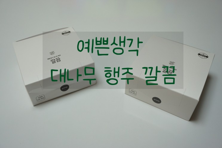 편하게 뽑아쓰는 행주 예쁜생각 대나무 행주 깔끔