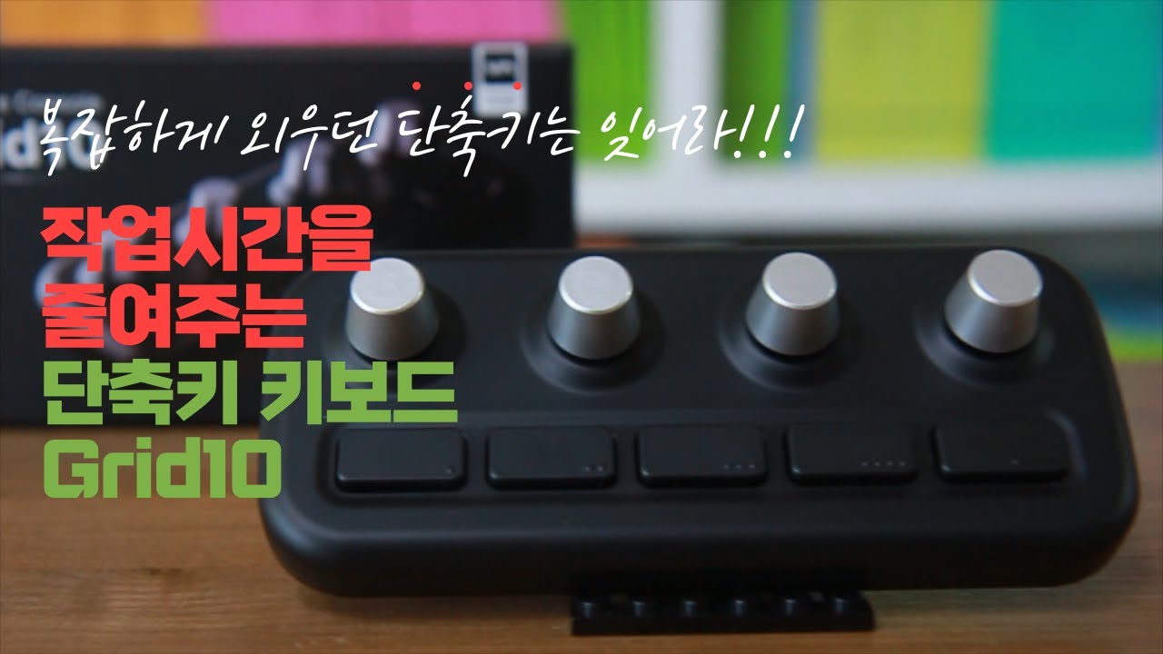 [인바이즈]복잡하게 외우던 단축키는 잊어라!! 편집 컨트롤러 Grid10 / 편집시간을 단축시켜주는 단축키 키보드