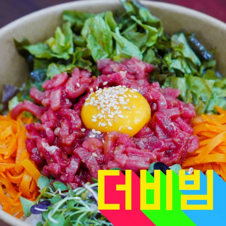 [배달맛집] 한끼 제대로 먹고 싶을 때는 비빔밥맛집 더비빔!