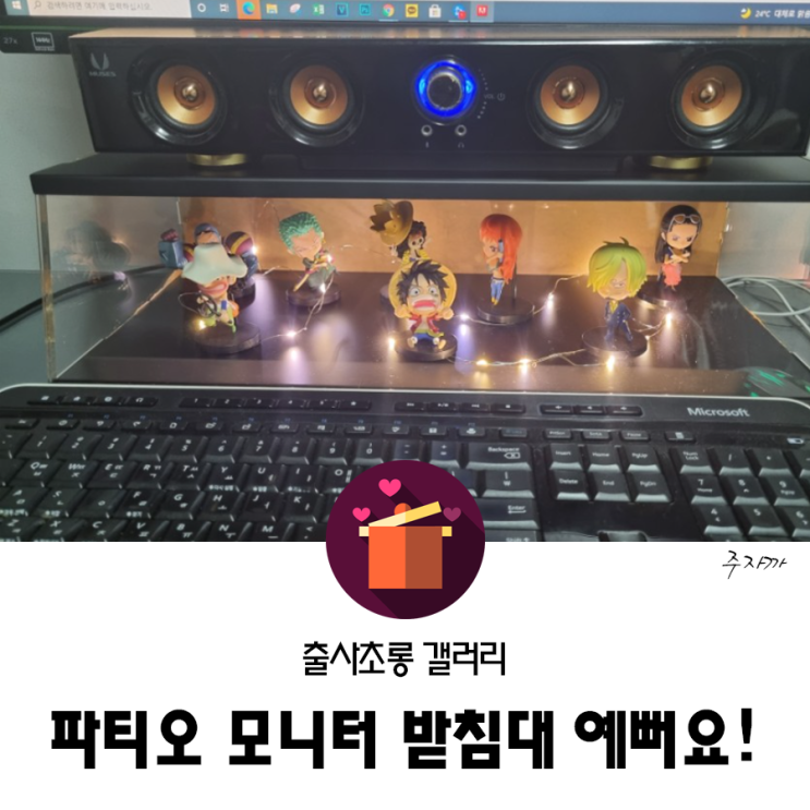 책상꾸미기 + 거북목방지 = 파티오모니터받침대
