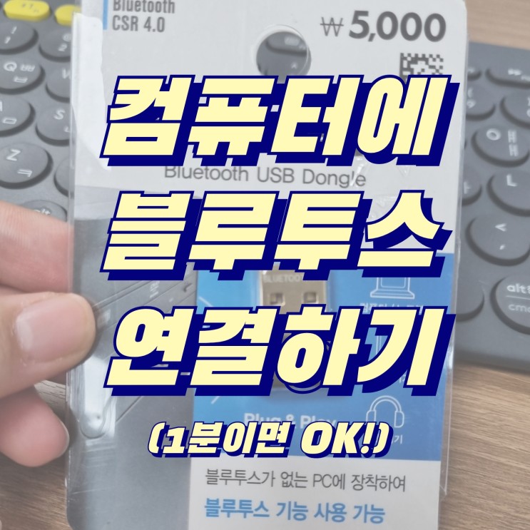 컴퓨터 블루투스 연결방법 :: 다이소 블루투스 동글이로 1분 컷 따라하자!