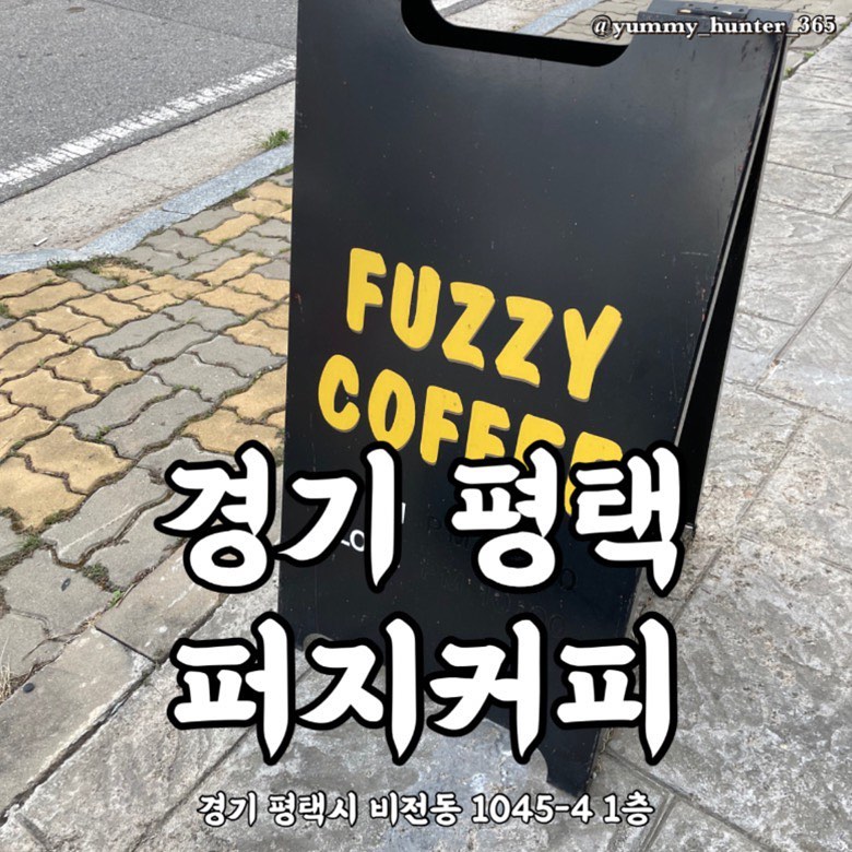 #퍼지커피 #fuzzycoffee

평택 #비전동카페거리 에 위치한 수많은 카페 중 분위기와 노랑노랑 컨셉이 맘에 드는 퍼지커피에 다녀왔어요! 매장이랑 좌석 간격이 넓어 코로나 시기에도 다녀오기 괜찮은 카페였습니다.

퍼지커피만의 맛이 잘 담긴 음료들은 맛과 양 모두 평균 이상으로 만족스러웠구요, 디저트를 못먹고 온게 넘넘 아쉽더라구요. 퍼지커피 인스타를 구경해보니 다양한 디저트를 판매중이시고 주문도 가능하더라구요!

저는 누텔라초코라떼를 먹었는데 초코 좋아하시는 분들이라면 무조건 추천추천추천 입니다. 누텔라 맛이 굉장히 진했고 부드러웠어요. 양이 좀만 더 많았으면 하는 바램이 있지만 그래도 가격대비 괜찮았습니다.

- 누텔라초코라떼 : 5,500원
- 아메키라노 : 4,500원
- TAVALON TEA : 5,500원

주소 : 경기 평택시 비전동 1045-4 1층
카톡플러스친구 : 퍼지커피

#야미헌터_경기 #야미헌터_평택

#카페스타그램 #맛스타그램 #맛집탐방 #맛집 #맛집투어 #맛집여행 #먹스타그램 #먹방 #먹부림 #먹킷리스트 #먹스타소통 #먹팔환영 #먹방여행 #평택맛집 #평택카페 #비전동카페 #비전동맛집 #비전동신상카페 #비전동카페추천 #평택비전동맛집 #비전동핫플 #소사벌카페 #소사벌맛집