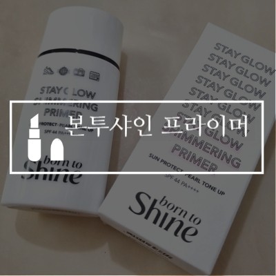 [리뷰] 멀티 프라이머 추천 본투샤인 프라이머