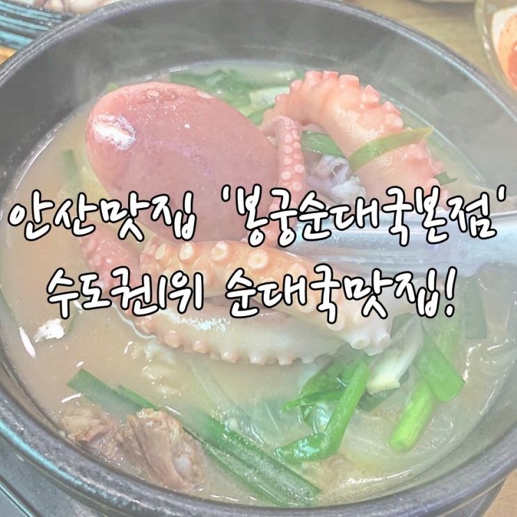 [안산] 안산맛집 봉궁순대국, 국밥맛집이자 경기도맛집!