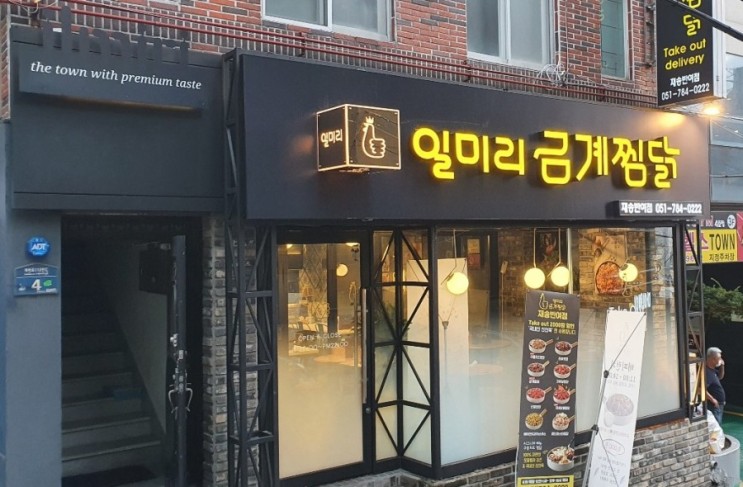 반여점 찜닭맛집 일미리 금계찜닭에서 포장해먹기