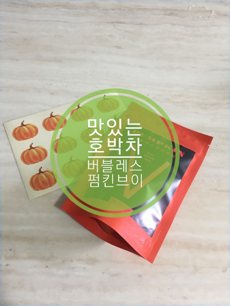 [버블레스 펌킨브이] 맛있는 호박티로 브이라인 만들기