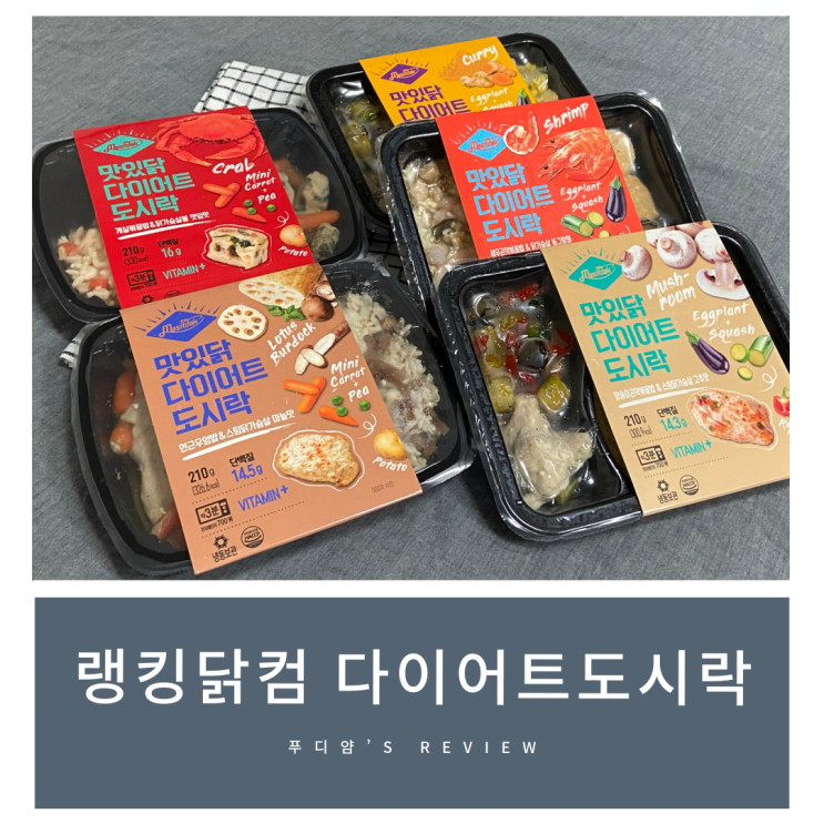 닭가슴살도시락 추천! 랭킹닭컴 맛있닭 다이어트도락 후기!