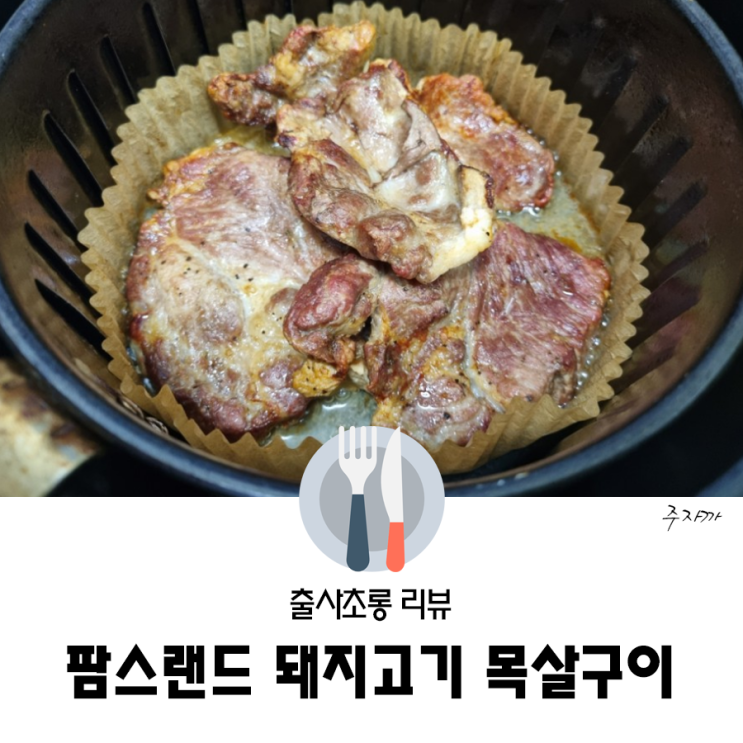 팜스플랜 돼지고기, 에어프라이어 목살구이