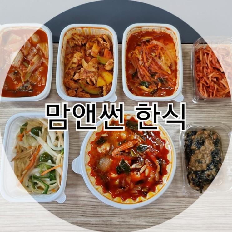 부천포장맛집 맘앤썬 한식 집밥 걱정 없는 부천반찬가게