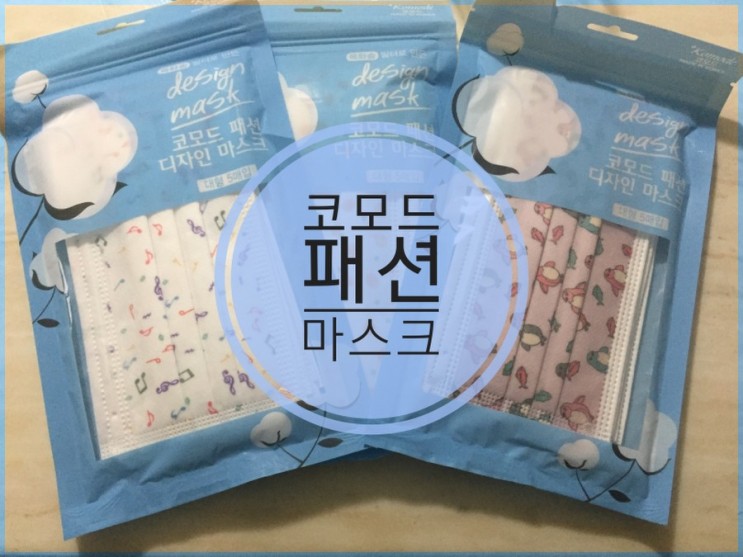 [코모드 패션 디자인 마스크] 코시국 필수템 !  마스크도 예쁘게 :)