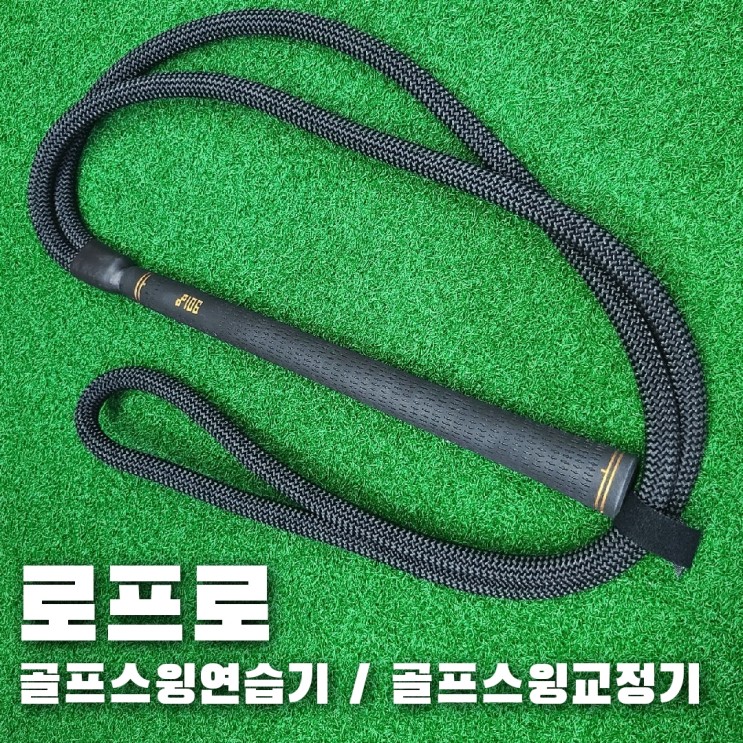 더조은골프 로프로, 진짜 그립을 사용한 골프스윙교정기/스윙연습기