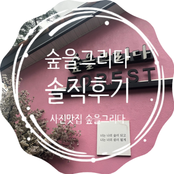 여주 카페 추천 '숲을그리다' 드라이브코스로 좋은 브런치카페 솔직후기!