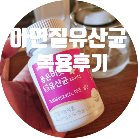 라이프스토리 좋은버릇 <아연질유산균 레이디캡슐> 복용후기