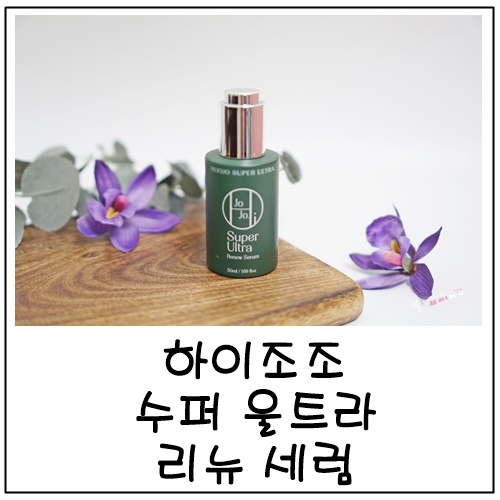 안티에이징 돕는 예민피부 무자극 화장품 추천 하이조조 수퍼 울트라 리뉴 세럼