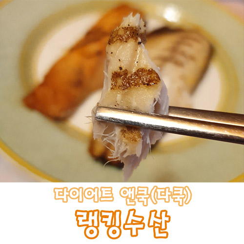 랭킹수산 다이어트앤쿡 다쿡의 간편 전자레인지 2분 생선구이