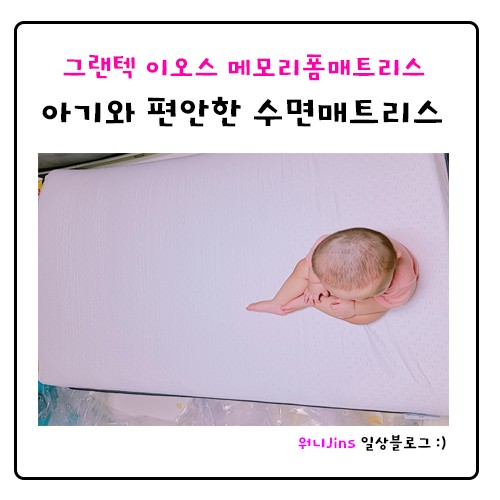 [그랜텍] 그랜레스트 이오스 매모리폼매트리스 퀸사이즈_ 아기와 편안한 수면매트리스