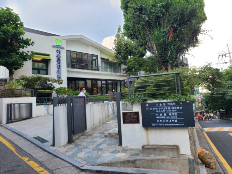 [강남탈모한의원] 가르마탈모, 정수리탈모로 고민이라면 이문원 한의원!