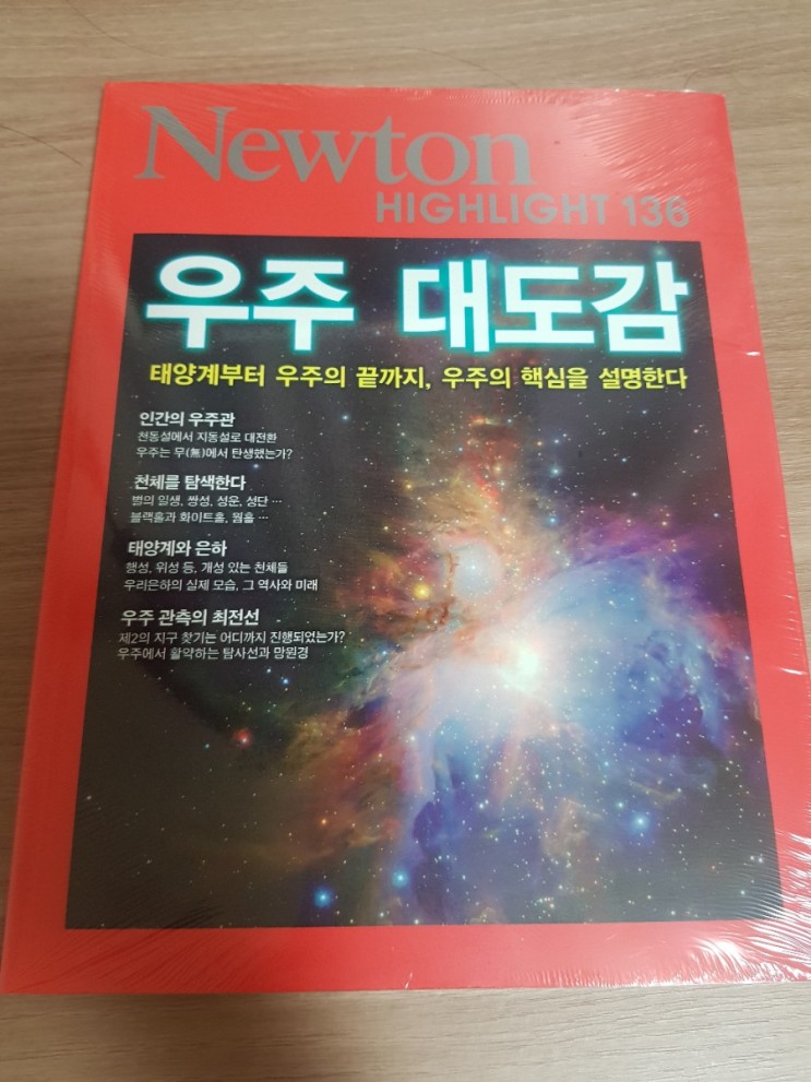 우주과학 책 문과생 성인도 읽는 뉴턴 하이라이트