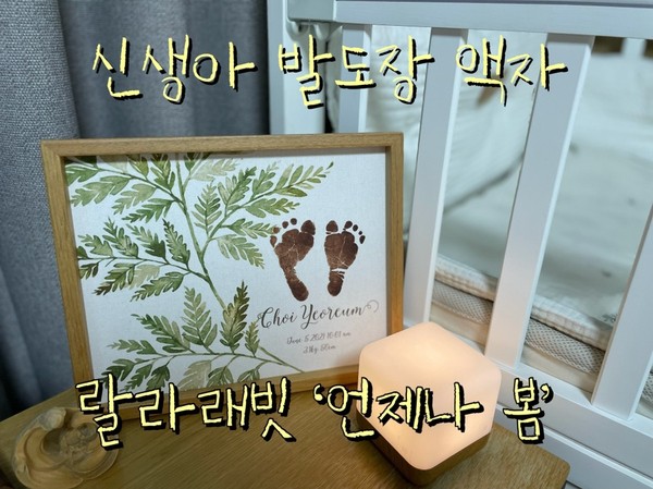 따뜻한 느낌의 원목 신생아 발도장 액자 [랄라래빗 '언제나 봄']