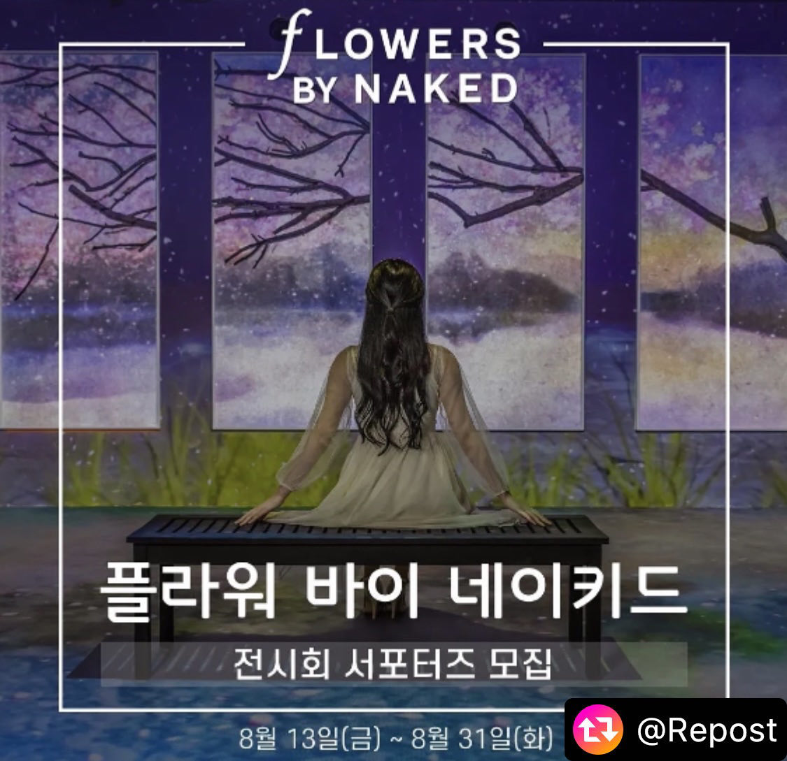 #리그램 - saya__official__ 

＜FLOWERS BY NAKED＞1기 서포터즈를 모집합니다🌸

<플라워 바이 네이키드>는 꽃을 테마로 자연의 순환에 따라 살아 숨쉬는 비밀의 화원을 구현한 미디어아트 전시입니다. 인터랙티브 아트를 통해 오감으로 신비로움과 아름다움을 체험할 수 있어요 :)

[전시 정보]
＜FLOWERS BY NAKED＞
전시기간 : 상설
전시장소 : AK& 홍대 4층 SPACE N

[모집 기간]
8월 13일(금) ~ 8월 31일(화)

[활동 기간]
9월 6일(월) ~ 10월 24일(일) (7주)

[활동 내용]
-SNS 홍보 미션 진행 및 보고
※9월 6일(월)~19일(일) 중에 전시 필수 방문 1회
※게시물 저작권은 제작자에게 있으나 사야컴퍼니에서 홍보 목적으로 활용할 수 있으며, 서포터즈로 활동 시 해당 사항에 동의하시는 것으로 간주됩니다.

[신청 자격]
- 개인 SNS를 운영중이신 분
- 성실하게 미션을 수행해주실 분
- 전시를 좋아하는 누구나

[신청 방법]
① 서포터즈 모집 소식 SNS에 홍보하기 (리그램, 링크 공유 등)
② 1번 수행 이후 네이버 폼 양식 신청서 작성 후 제출 (http://naver.me/xB40YWKW)

[서포터즈 혜택]
-서포터즈 활동 기간 중 동반 1인 포함 상시 관람 가능
-해당 전시 초대권 4매 제공
-우수 서포터즈 선발 및 소정의 선물 증정
-활동종료 후 서포터즈 수료증 발급

[선정 결과 발표]
21.09.02(목) 선정된 분들께 개별 연락

문의 : sayacompany@naver.com
인스타그램 saya__official__
-
인스타그램 프로필 상단 링크에서 바로 신청 가능합니다!

#플라워바이네이키드 #네이처랩스 #사야컴퍼니 #서울전시회 #전시회 #서포터즈 #서포터즈모집 #포토존 #미디어전시 #전시 #전시스타그램 #대외활동 #전시추천 #서울전시 #홍대전시 #sns서포터즈 #전시서포터즈 #전시회서포터즈