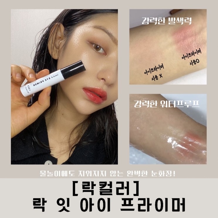 물놀이할때 눈화장 안지워지게 하는법 [락컬러] 락 잇 아이 프라이머