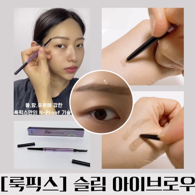 물놀이, 땀에도 지워지지 않는 아이브로우 추천 [룩픽스] 슬림 아이브로우 - 아침눈썹 새벽까지 유지력 갑!