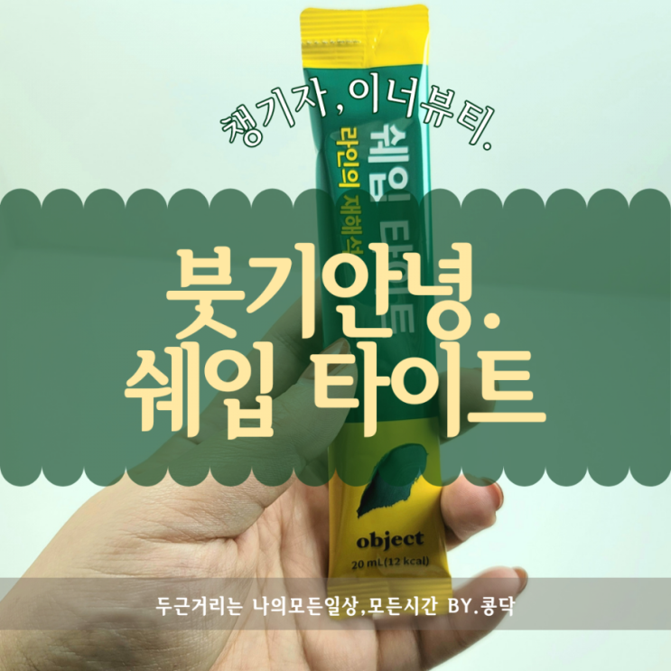 챙기자, 이너뷰티! 얼굴, 다리 붓기 빼기 브로멜라인이 함유된 오브제리서치의 쉐입 타이트 한포로 간단히!