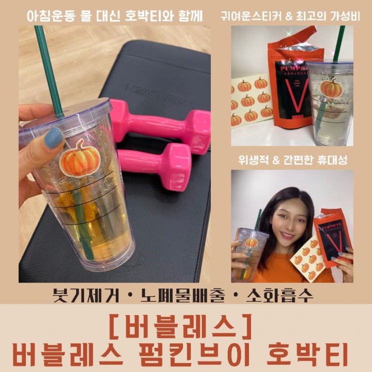 물 하루 2L챌린지 운동할땐[버블레스] 버블레스펌킨브이 호박티랑 같이해요! (Feat.하체부종관리)