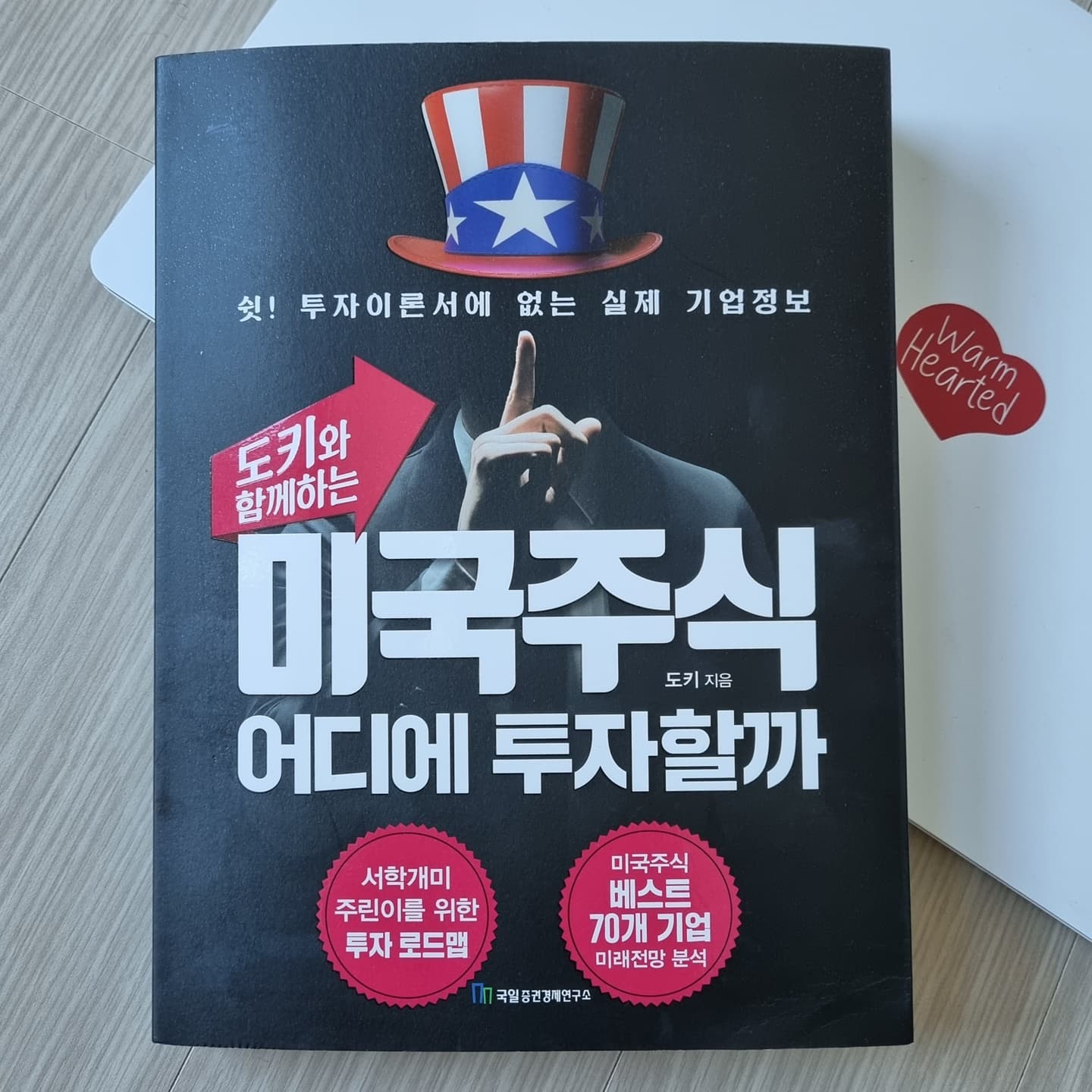 #협찬 예전 폭락시기에 걍 시험삼아 미국주식 코딱지만큼 사봤었다. 걍 잊고 살다가 배당금 꼬박꼬박 입금됐다는 문자 볼 때마다 아 맞다 존재감 느끼며 "돈 일하게 하라" 느낌이 들어 잠시 흐뭇. 또 내  일하랴 잊고 살았지. 
 지금 확인해보니 수익률이 어마어마어마. 
(마니 살껄>_< 후회는 언제나 늦다)

 발 빼고 살다 요즘 다시 발 한번 담가보고 싶어진다. 제대로 새롭게 공부하면서. 
국내 주식과 달리 어디서 어떻게 정보를 얻어야 할지 몰랐는데 이 책은 일단 많고 많은 기업 중 베스트 70개를 추려놨다. 
용어 설명도 아주 친절하게 해주면서 잘 읽히게 알려준다. ex) 영업 이익 

비지니스 모델, 미래 전망 등 
일자무식이어도 어떤 기업인지 대략 알게되고 전문가(?)의 시각으로 분석을 해놓아서 투자하고 싶은 마음이 생기게 한다. 
물론 투자책임은 나의 몫

#협찬 #미국주식 #주식투자 #투자정보 #재테크 #주식 #신간추천 #북스타그램 #책스타그램#미국주식투자 #투자기본서