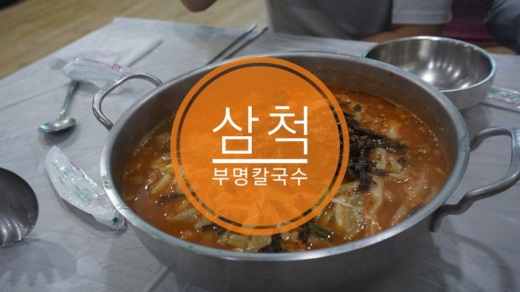 [강원도 삼척 맛집] 삼척 부명칼국수