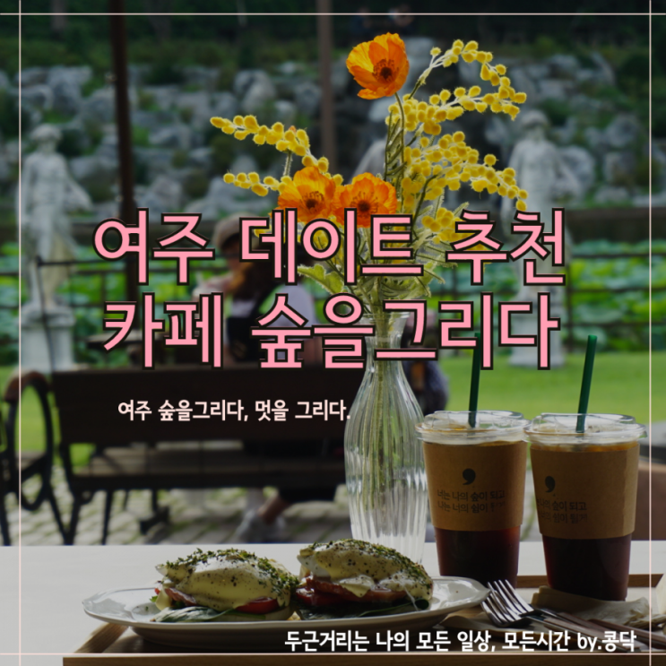 경기도 여행 여주 데이트 코스 추천  브런치 카페 숲을그리다.