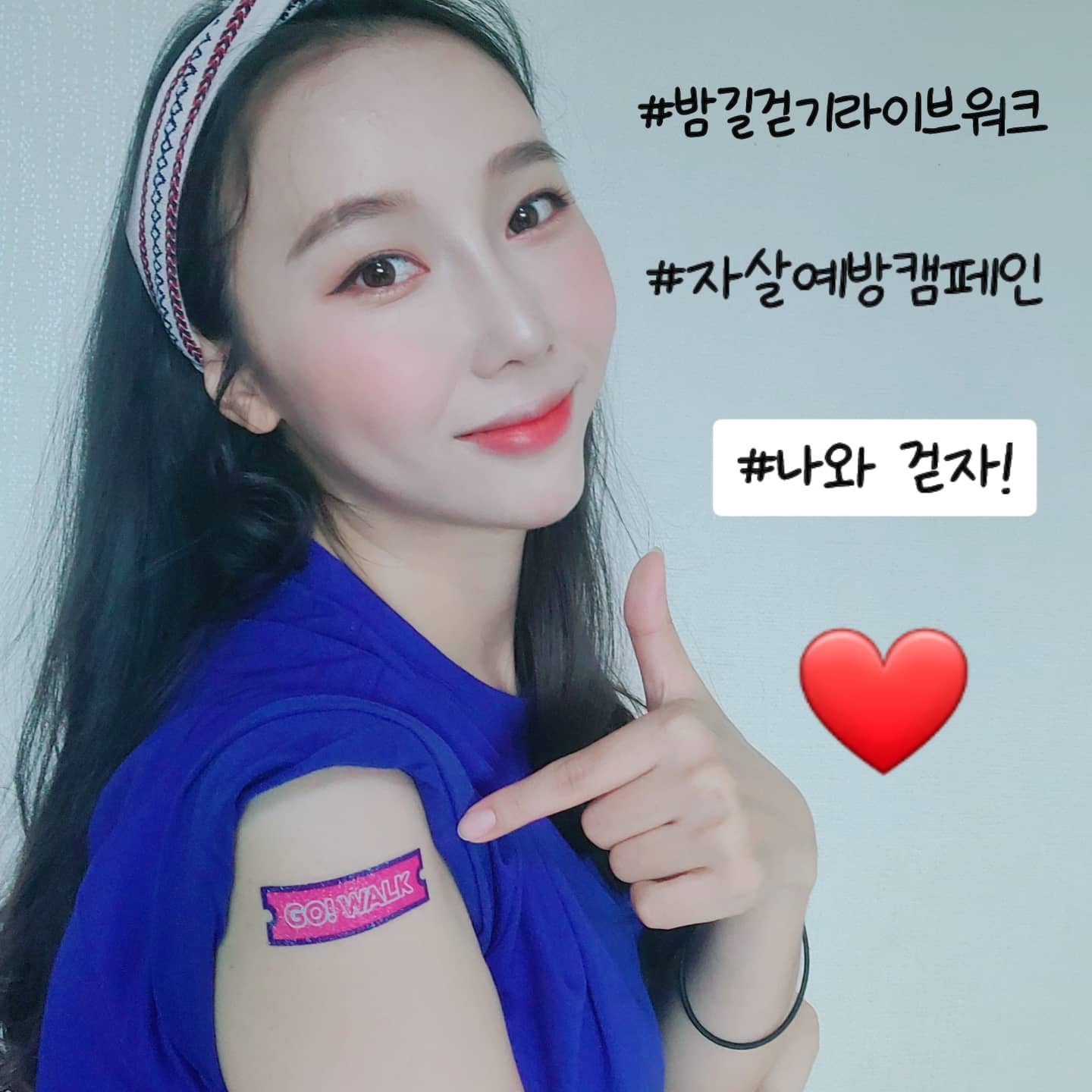 Go💕
#자살예방캠페인 #나와걷자
#밤길걷기라이브워크