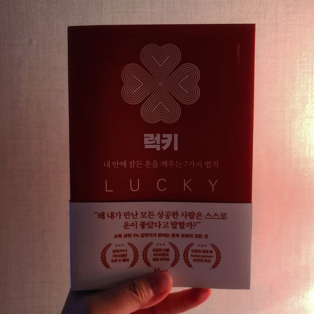 뎅볶이에 진심인편 on Instagram: “#협찬 인생에 운이 없다고 생각이 들때 한번쯤은 읽어봐도 좋은 책📚 (나도 그리 운이 썩 좋지 않았......) . . . . . . #베스트셀러 #인생책 #자기계발서 #책선물