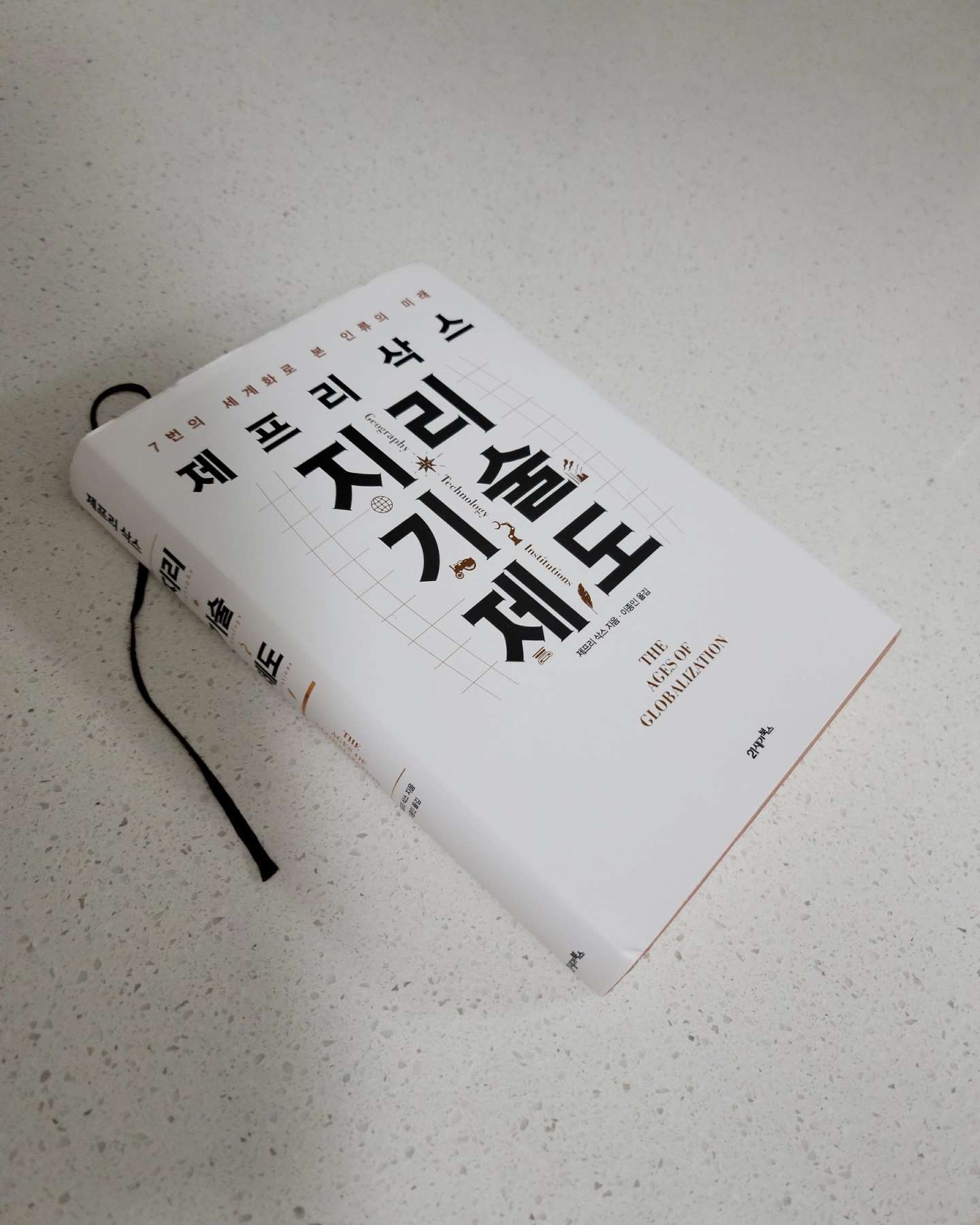 #지리기술제도 #제프리삭스
#21세기북스 

총, 균, 쇠의 어나더버전같은...

그러나 표와 전문 용어가 덜 들어가있고
가독성이 좋아서 술술 읽히는
내용들

현생 인류가 세균 바이러스로
위기를 맞이하는 현재

이를 돌파하기 위해

세계인에게 고하는 책으로
미래를 준비하고 대응하기 위해

부동산부터 발전된 기술과 이를 정착 발전 시키기위한 제도까지 아우르고 되짚어보면서

세계화의 현재 
어떻게 맞이해야 할 지 
깊은 통찰의 단초를 제공합니다

요즘 독서를 깊이있게 하는지
권당 일주일 정도 시간이 드네요

협찬도서를 줄여야 할 듯 합니다. ㅜㅜ

이 책은 적극 권장해봅니다

감사히 잘 읽었습니다 

이 내용은 21세기북스 출판사의 도서지원으로 작성되었습니다 

✔ 2021.98th review

#책 #독서 #인문 #교양 #세계화 #역사서 #미래 #책스타그램 #독서스타그램 #독서그램 #북스타그램 #책리뷰 #책추천