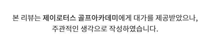 노원골프레슨 제이로터스 골프아카데미 방문 후기