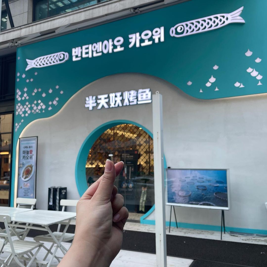 ⚜️ 𝕙𝕒𝕟𝕟𝕒 𝕚𝕤 𝕒𝕝𝕤𝕠 𝕞𝕪 𝕟𝕒𝕞𝕖 ⚜️ on Instagram: “-#제품제공 오랜만에 후배랑 맛난거 먹으러옴 ❤️ 약속장소는 강남역 9번출구 #반티엔야오카오위 한국인에겐