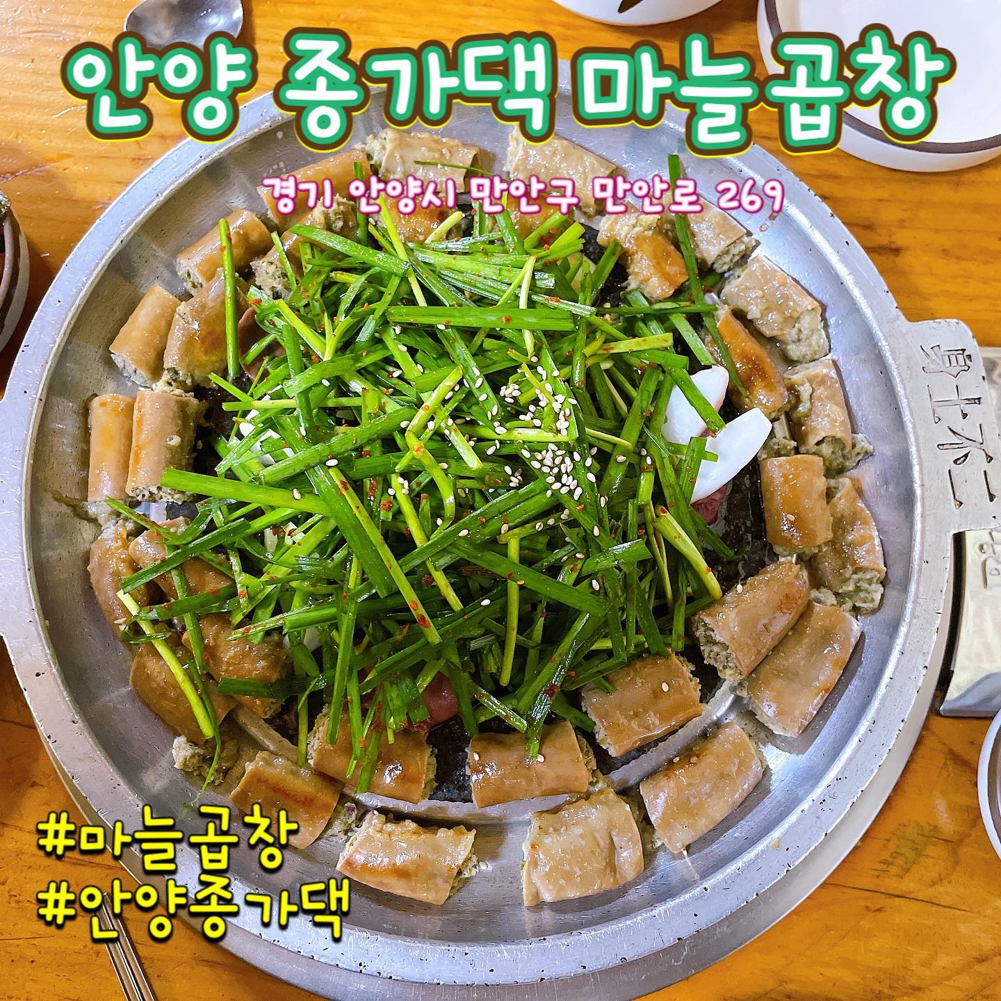 안양 종가댁 양곱창 마늘곱창 

요기가 안양에서 맛집으로 
유명하다고해서 다녀왔어요 
통마늘이 들어가 있는줄 알았는데
통마늘은 아니고 곱게 갈린 마늘이 
들어있더라구요 너무 맛있었어요 
쫄깃하고 식감도 괜찮터라구요 ㅎㅎ 
특히 볶음밥이 진짜 찐이였어요 😍
너무 맛있더라구요 ㅋㅋㅋㅋ 

다만 옆에 아저씨들이 욕을 너무 하시면서 드셔서 하하 ㅋㅋㅋ 
먹다채할뻔 🤣🤣🤣🤣🤣

제가먹은건 
⭐️ 마늘곱창 2인분 
⭐️ 볶음밥 

가격 : 마늘곱창 17000원 
주소 : 경기 안양시 만안구 만안로 269

#마늘곱창 #안양종가댁양곱창마늘곱창 #안양종가댁양곱창 #종가댁양곱창 #종가댁마늘곱창 #곱창 #곱창추천 #맛집 #먹방 #안양맛집 #안양 #맞팔환영 #먹팔환영 #먹팔맞팔 #댓반 #좋반 #먹스타그램🍴 #먹부림 #일상 #일상소통 #소통 #맛집추천