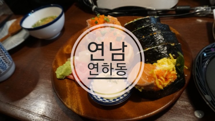[연남동 맛집]꼬꼬동과 연어김밥이 맛있는 연하동