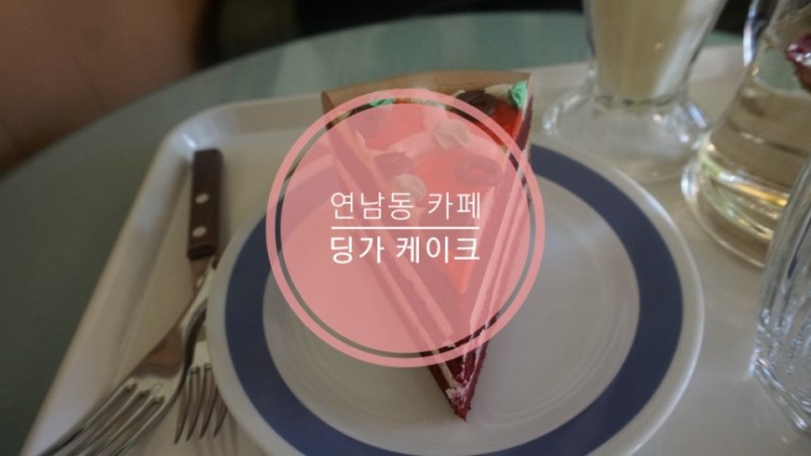 [연남동 카페] 동화 속 세계에 온 듯한 예쁜 카페 딩가케이크