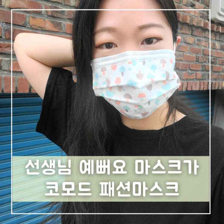 국산 코모드 예쁜 컬러 패션 디자인마스크 주문제작