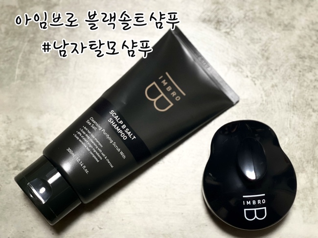 #미누 #아임브로 #남자탈모샴푸 #블랙솔트샴푸솔직후기