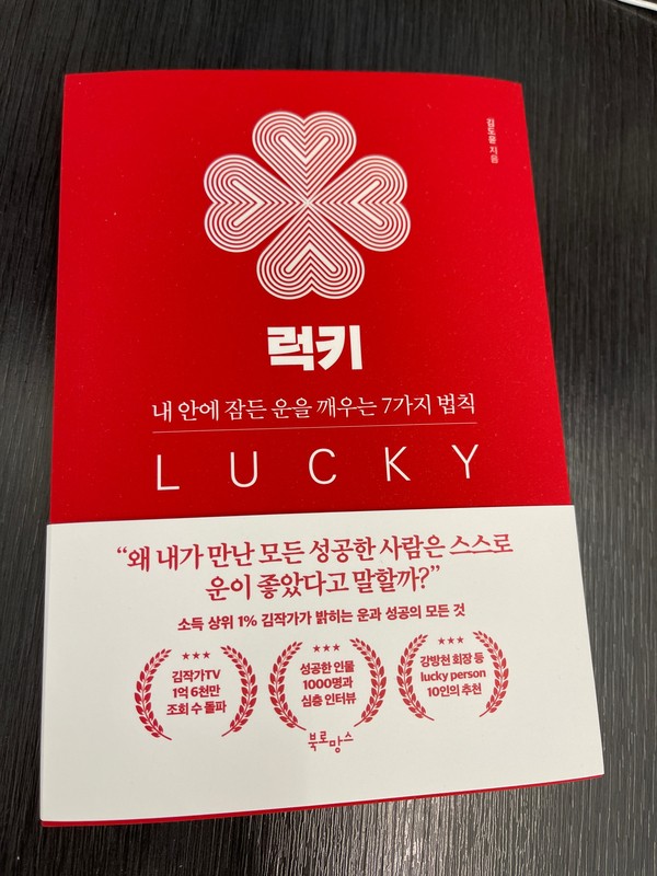 [책] 럭키 LUCKY - 김도윤 - 내 안에 잠든 운을 깨우는 7가지 법칙 -  자기계발서추천
